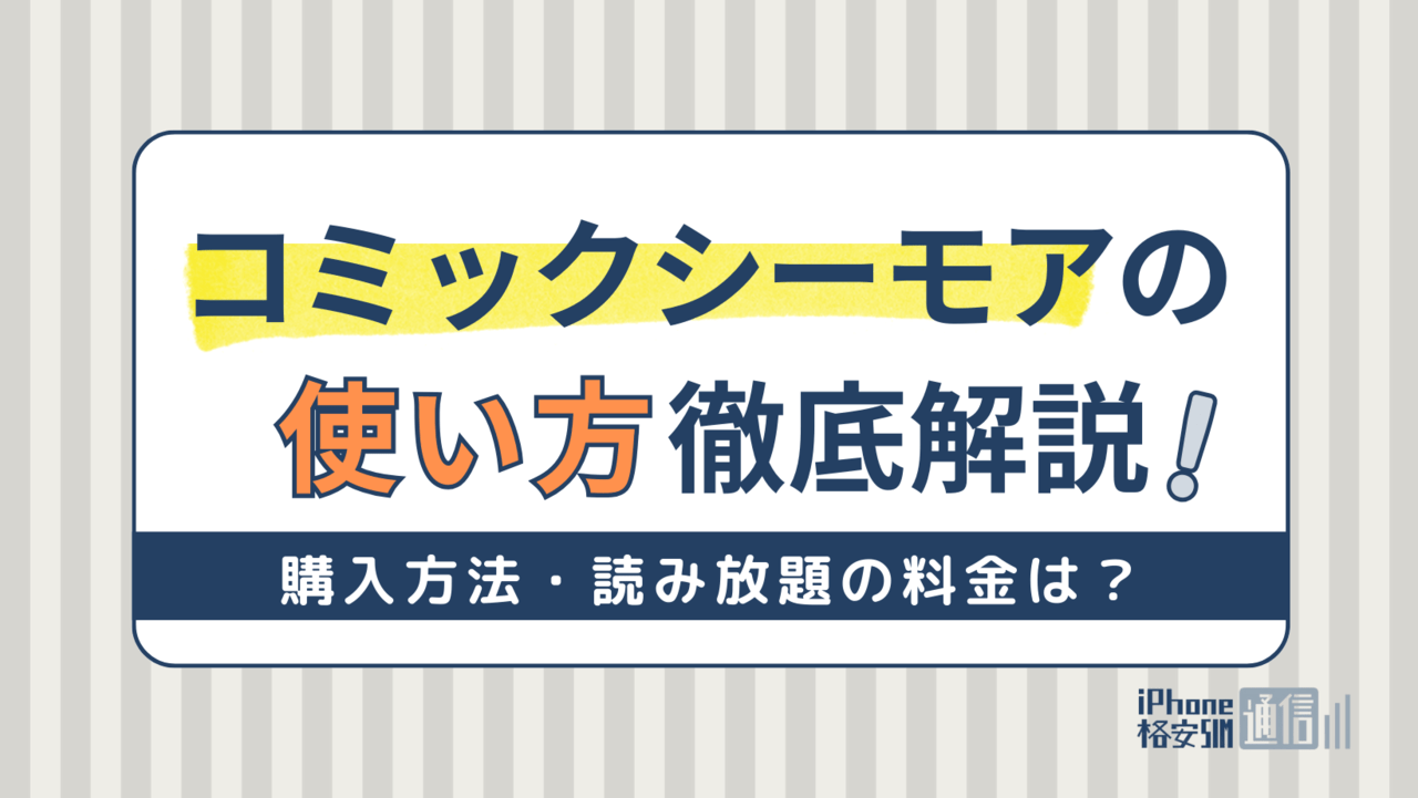 コミックシーモアの使い方を解説！購入方法・読み放題の料金は？