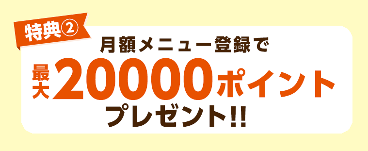 月額メニュー登録で登録分のポイントを後日お返し