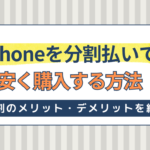 iPhone分割