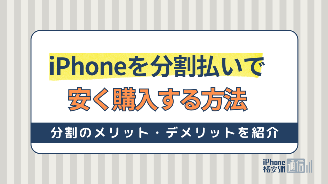 iPhoneを分割払いで安く買う方法！一括払いとどっちが安い？