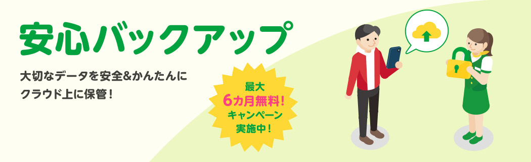 安心バックアップ 最大6ヵ月無料キャンペーン