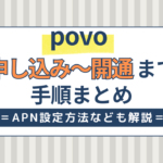 povo 申し込み～開通までの手順まとめ