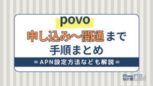 povo 申し込み～開通までの手順まとめ