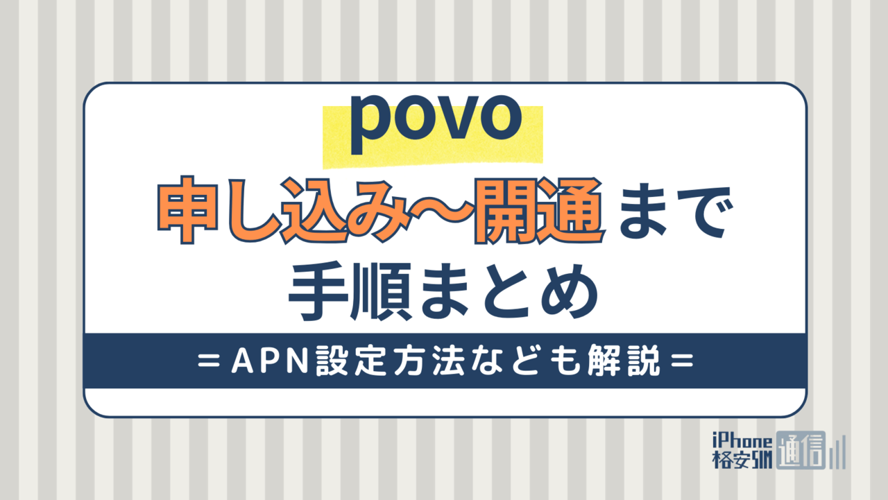 povoの設定・開通方法を解説！iPhone・AndroidでAPN設定できない原因は？