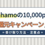 ahamoのキャンペーンで10000ポイント！エントリー方法やいつ付与されるかも解説！