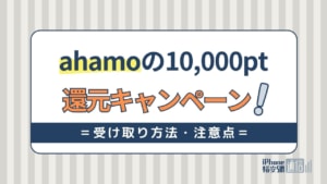 ahamoのキャンペーンで10000ポイント！エントリー方法やいつ付与されるかも解説！