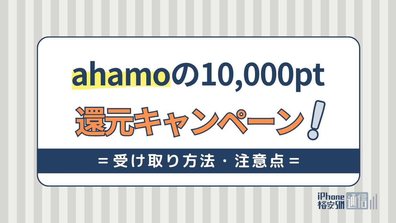 【2024年2月】ahamoのキャンペーンで10000ポイント！エントリー方法やいつ付与されるかも解説！