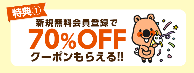 70％OFFクーポンプレゼント