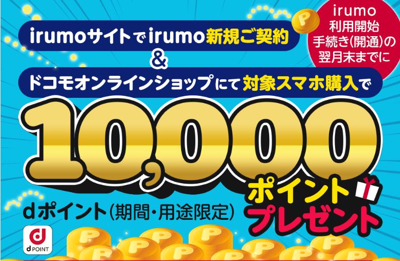irumo新規契約＆ドコモオンラインショップにて対象スマホ購入でdポイントプレゼント