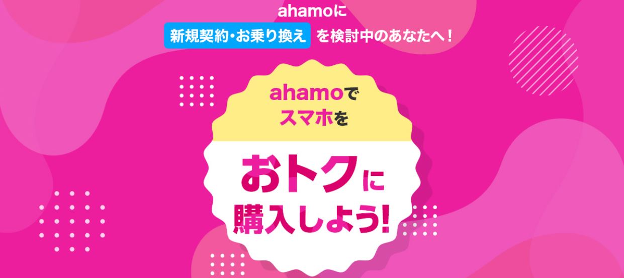 ahamo対象機種をおトクに購入しよう