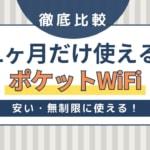 1ヶ月だけ使えるおすすめのポケットWiFi比較！安い・無制限に使える