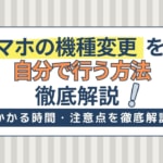 スマホ機種変更を自分で行う方法｜ドコモ・au・ソフトバンクの手順・かかる時間