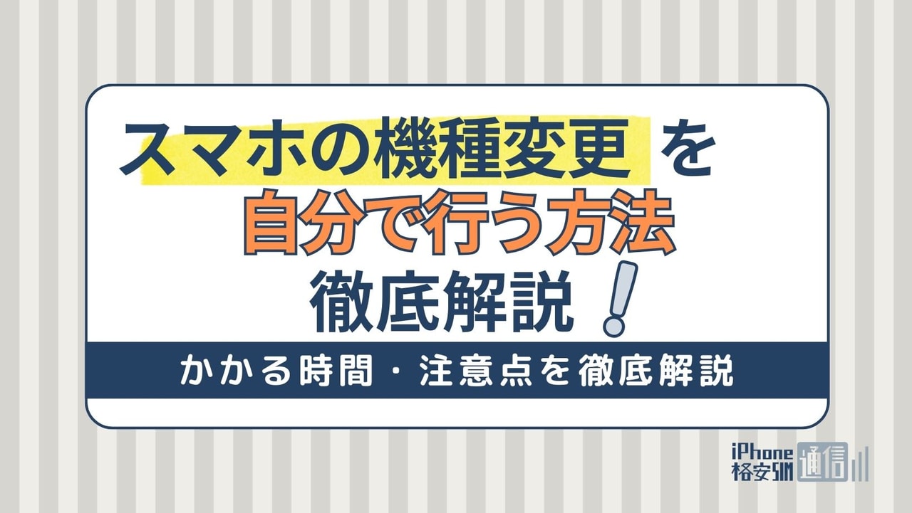 スマホ機種変更を自分で行う方法｜ドコモ・au・ソフトバンクの手順・かかる時間