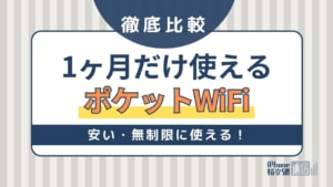 1ヶ月だけ使えるおすすめのポケットWiFi比較！安い・無制限に使える