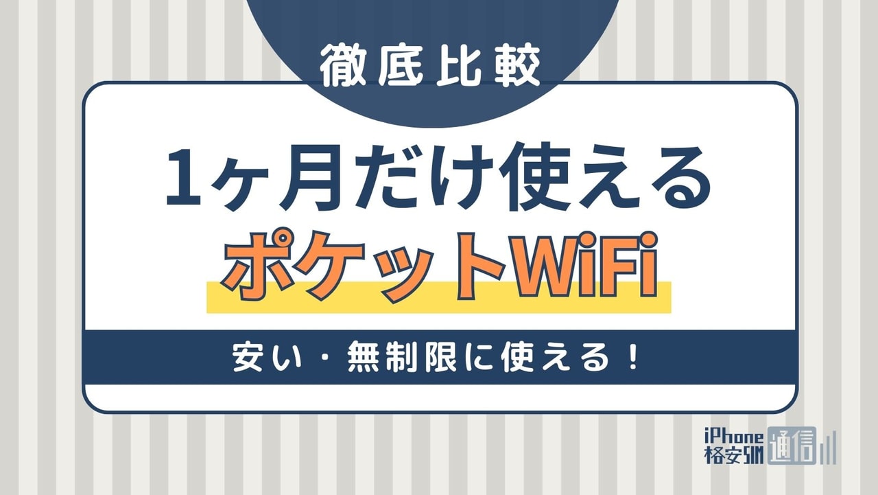 1ヵ月レンタルできるおすすめポケット型WiFi！無制限で安い