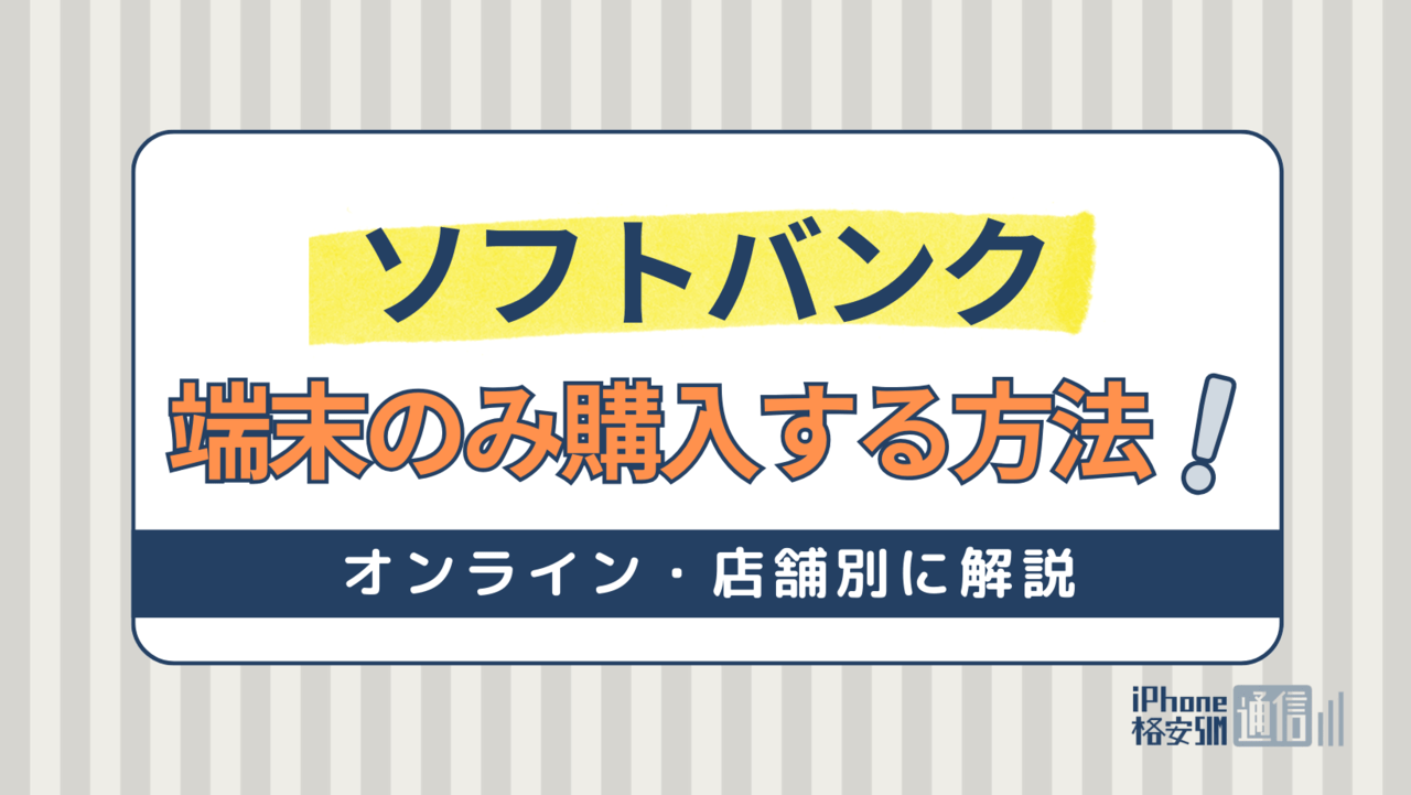 ソフトバンクで端末のみ購入する方法と注意点！オンライン・店舗別に解説