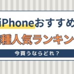 iPhone人気ランキング！今買うならどれ？選び方・おすすめ機種を紹介