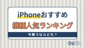 iPhone人気ランキング！今買うならどれ？選び方・おすすめ機種を紹介