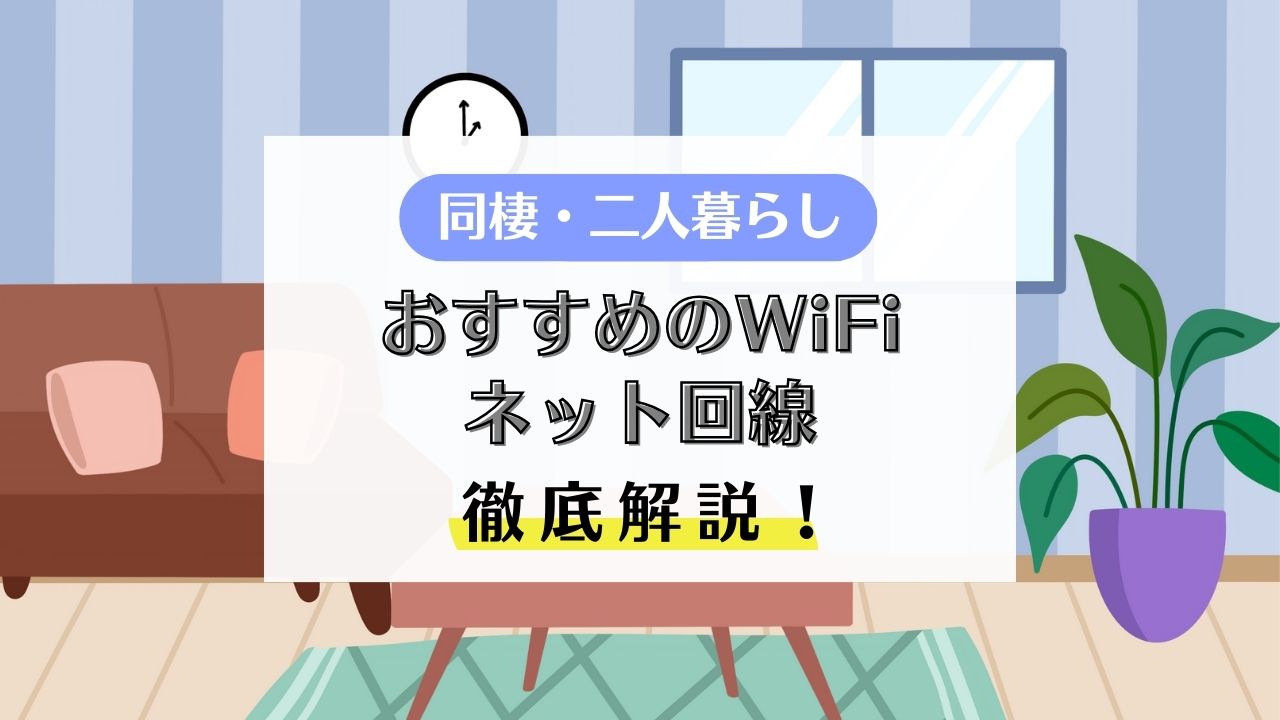 同棲のWiFi・ネット回線はどうする？二人暮らしにおすすめのWiFi・ネット代まとめ