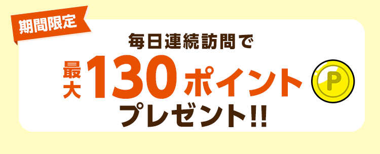 連続訪問で最大130ptプレゼント