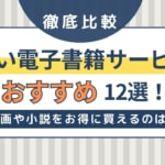 安い電子書籍サービスおすすめ12選！漫画や小説をお得に買えるのはどこ？