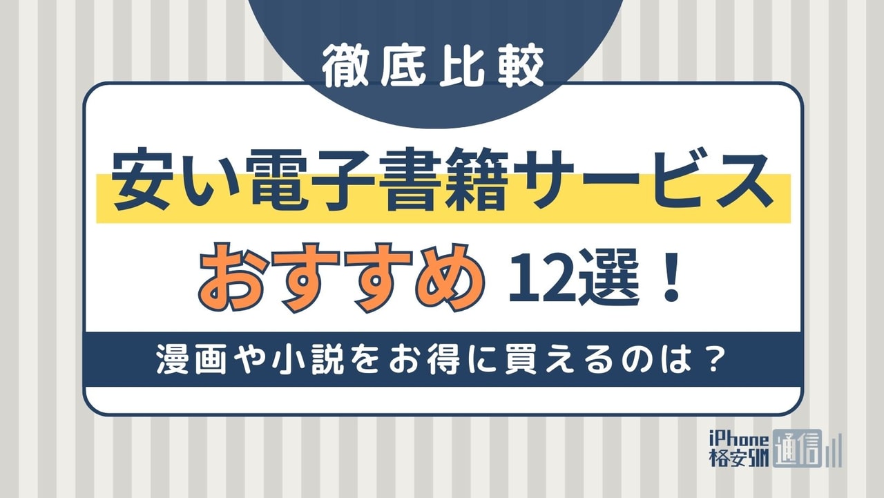 安い電子書籍サービスおすすめ12選！漫画や小説をお得に買えるのはどこ？