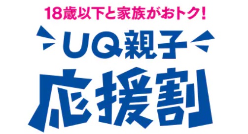 UQ親子応援割