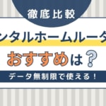 レンタルホームルーターを徹底比較！無制限のおすすめサービスは？