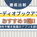 オーディオブックアプリのおすすめ9選！無料や聴き放題のアプリを紹介