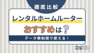 レンタルホームルーターを徹底比較！無制限のおすすめサービスは？