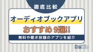 オーディオブックアプリのおすすめ9選！無料や聴き放題のアプリを紹介