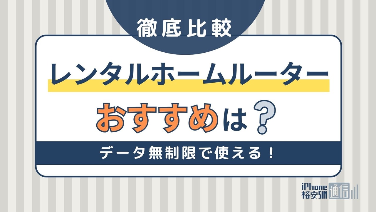 【期間別】レンタルホームルーターおすすめ比較！無料で使えるWiFiも紹介