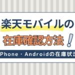 楽天モバイル店舗・オンラインの在庫確認方法！iPhone・Androidスマホの在庫状況