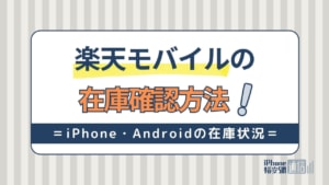 楽天モバイル店舗・オンラインの在庫確認方法！iPhone・Androidスマホの在庫状況