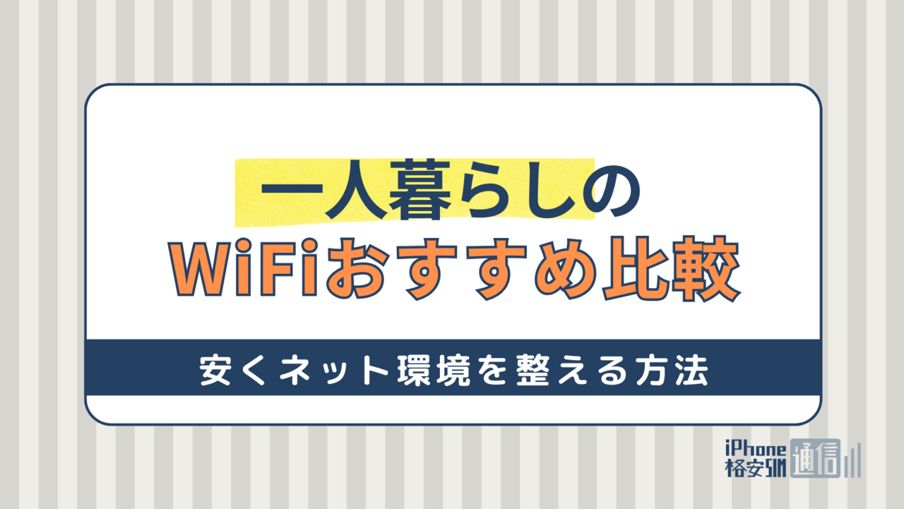 一人暮らしのWiFiおすすめ比較！安くネット環境を整える方法