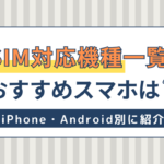 eSIM対応機種一覧！iPhone・Android別のeSIM対応おすすめスマホ