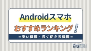 Androidスマホのおすすめランキング！安い機種・長く使える機種はどれ？