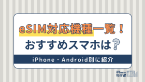 eSIM対応機種一覧！iPhone・Android別のeSIM対応おすすめスマホ