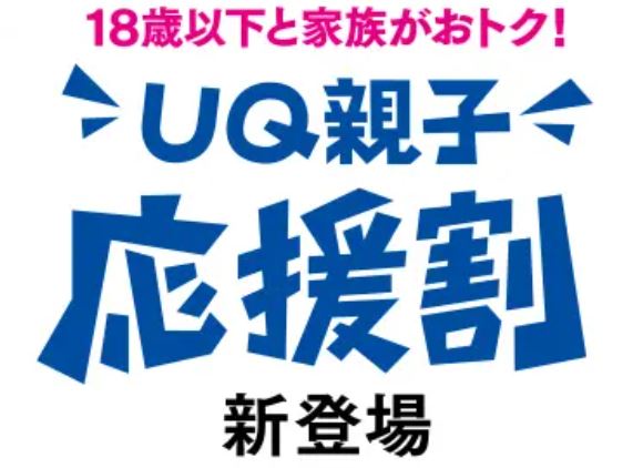 UQ親子応援割