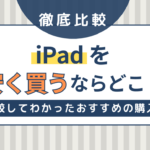 iPadを安く買うならどこ？価格を比較してわかったおすすめの購入先