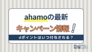 ahamoの最新キャンペーン情報！ドコモから乗り換えでdポイント還元