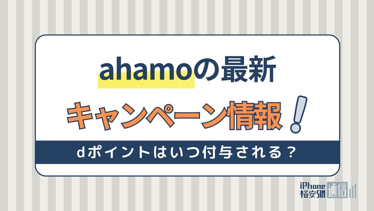 【2024年3月】ahamoの最新キャンペーン情報！ドコモから乗り換えでdポイント還元