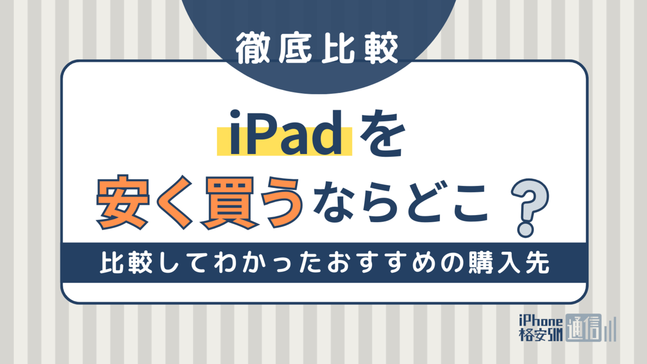 [2024年]iPadを安く買うならどこ？価格を比較してわかったおすすめの購入先