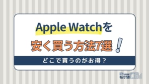 Apple Watchを安く買う方法7選！どこで買うのがお得？安くなる時期は？