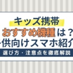 【2024年】キッズ携帯おすすめ機種！ドコモ・au・ソフトバンクの子供向けスマホ