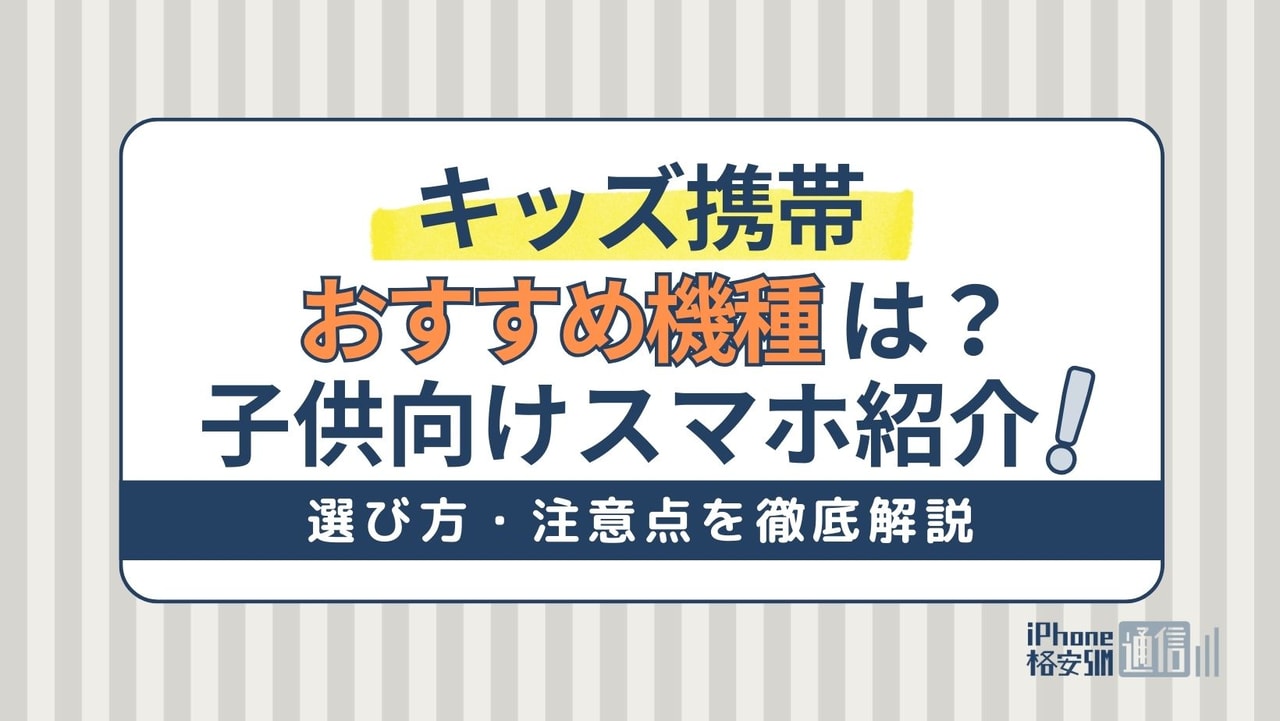 【2024年】キッズ携帯おすすめ機種！ドコモ・au・ソフトバンクの子供向けスマホ