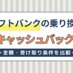 ソフトバンク乗り換えで高額キャッシュバック！iPhoneをお得に買えるキャンペーン