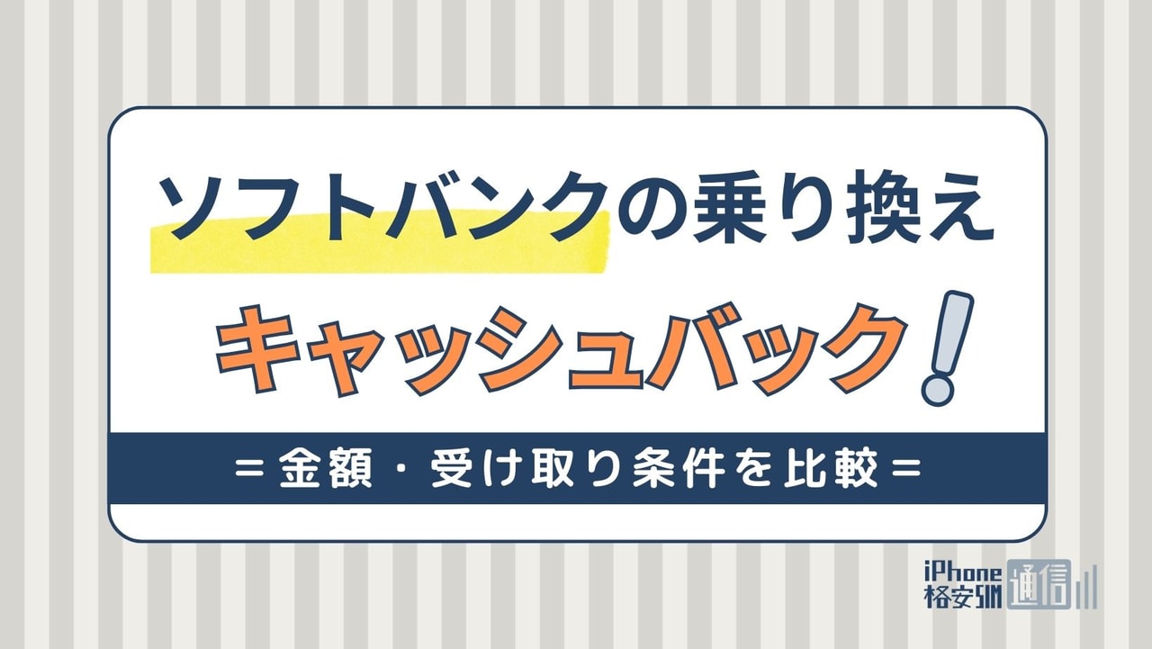 [2024年]ソフトバンク乗り換えでキャッシュバック！iPhoneをお得に買えるキャンペーン