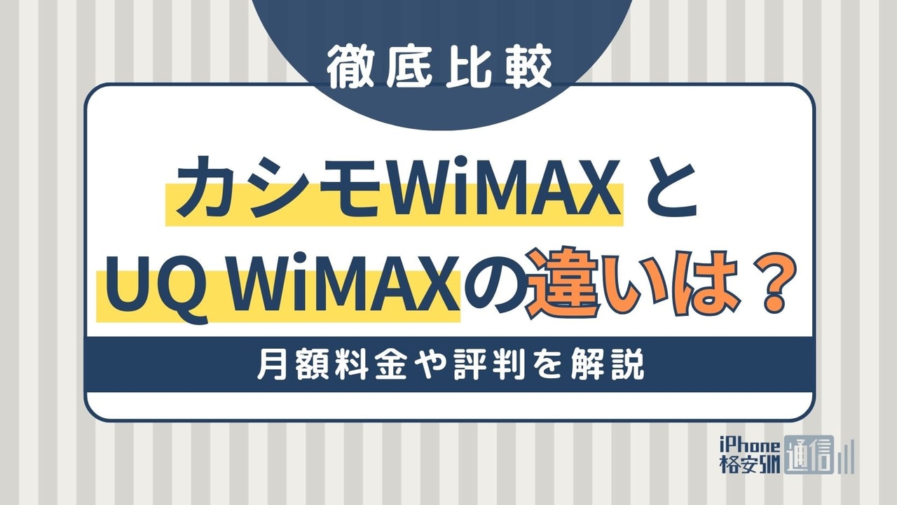 カシモWiMAXとUQ WiMAXの違いを徹底比較！月額料金や評判を解説