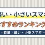 軽い・小さいスマホ人気おすすめランキング！軽量・薄い・小型スマホ